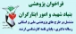 فراخوان پژوهشی

عناوین پژوهشی بنیاد شهید و امور ایثارگران مشتمل بر طرح های پژوهشی ملی و استانی