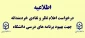 اطلاعیه