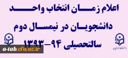 اعلام زمان انتخاب واحد دانشجویان در نیمسال دوم سالتحصیلی 94-1393 2