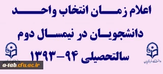 اعلام زمان انتخاب واحد دانشجویان در نیمسال دوم سالتحصیلی 94-1393