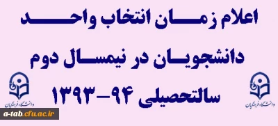 اعلام زمان انتخاب واحد دانشجویان در نیمسال دوم سالتحصیلی 94-1393