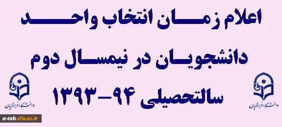 اعلام زمان انتخاب واحد دانشجویان در نیمسال دوم سالتحصیلی 94-1393 2