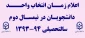 اعلام زمان انتخاب واحد دانشجویان در نیمسال دوم سالتحصیلی 94-1393