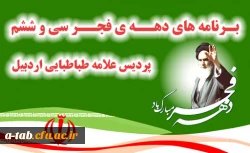 تدوین برنامه های 

دهه ی فجر سی وششم پردیس علامه طباطبایی اردبیل 2