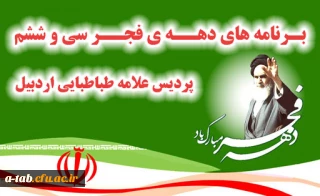 تدوین برنامه های 

دهه ی فجر سی وششم پردیس علامه طباطبایی اردبیل