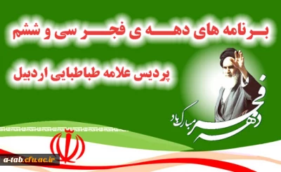 تدوین برنامه های 

دهه ی فجر سی وششم پردیس علامه طباطبایی اردبیل