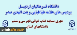 دانشگاه فرهنگیان اردبیل ـ پردیس های علامه طباطبایی و بنت الهدی

مجری مسابقه کتاب خوانی فجر سی و ششم در دانشگاه های استان شد 2