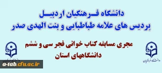 دانشگاه فرهنگیان اردبیل ـ پردیس های علامه طباطبایی و بنت الهدی

مجری مسابقه کتاب خوانی فجر سی و ششم در دانشگاه های استان شد