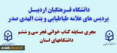 دانشگاه فرهنگیان اردبیل ـ پردیس های علامه طباطبایی و بنت الهدی

مجری مسابقه کتاب خوانی فجر سی و ششم در دانشگاه های استان شد