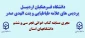 دانشگاه فرهنگیان اردبیل ـ پردیس های علامه طباطبایی و بنت الهدی

مجری مسابقه کتاب خوانی فجر سی و ششم در دانشگاه های استان شد