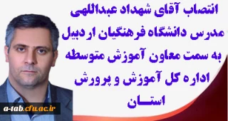 انتصاب جناب آقای شهداد عبداللهی مدرس دانشگاه فرهنگیان 

به سمت معاون آموزش متوسطه اداره کل آموزش و پرورش استان اردبیل