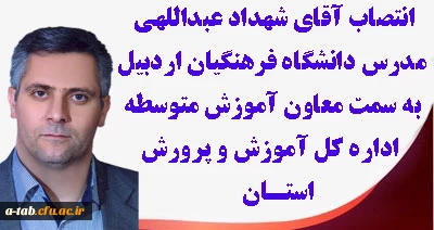 انتصاب جناب آقای شهداد عبداللهی مدرس دانشگاه فرهنگیان 

به سمت معاون آموزش متوسطه اداره کل آموزش و پرورش استان اردبیل
