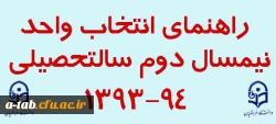 راهنمای انتخاب واحد دانشجویان نیمسال دوم 94-1393 3