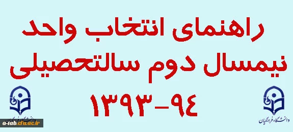 راهنمای انتخاب واحد دانشجویان نیمسال دوم 94-1393 3