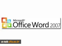 نرم افزار word 2007 3