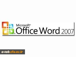 راهنمای کامل استفاده از نرم افزار word 2007