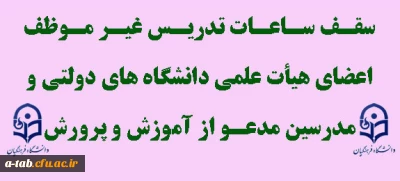 اطلاعیه

سقف ساعات تدریس غیر موظف