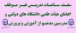 اطلاعیه

سقف ساعات تدریس غیر موظف