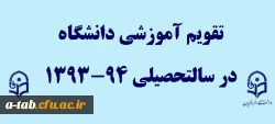 تقویم آموزشی سالتحصیلی 94-93 دانشگاه فرهنگیان 2