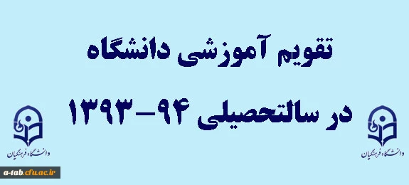 تقویم آموزشی سالتحصیلی 94-93 دانشگاه فرهنگیان 2