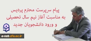 پیام سرپرست پردیس به مناسبت

 شروع نیمسال دوم و ورود دانشجویان جدید