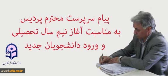 پیام سرپرست پردیس به مناسبت

 شروع نیمسال دوم و ورود دانشجویان جدید 2