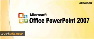 راهنمای کامل استفاده از نرم افزار PowerPoint 2007