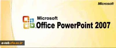 راهنمای کامل استفاده از نرم افزار PowerPoint 2007