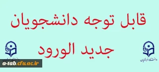 اطلاعیه

قابل توجه دانشجویان جدید الورود (کارشناسی پیوسته)