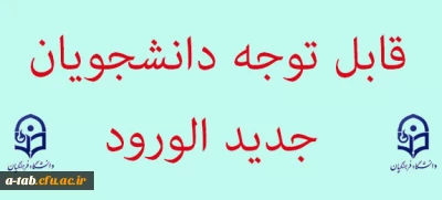 اطلاعیه

قابل توجه دانشجویان جدید الورود (کارشناسی پیوسته)