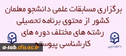 مرکز بهسازی و گسترش تحصیلات تکمیلی برگزارمی کند:

 مسابقات علمی دانشجو معلمان کشور از محتوی برنامه تحصیلی رشته های مختلف دوره های کارشناسی پیوسته 2