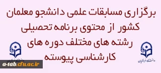 مرکز بهسازی و گسترش تحصیلات تکمیلی برگزارمی کند:

 مسابقات علمی دانشجو معلمان کشور از محتوی برنامه تحصیلی رشته های مختلف دوره های کارشناسی پیوسته
