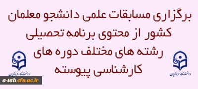 مرکز بهسازی و گسترش تحصیلات تکمیلی برگزارمی کند:

 مسابقات علمی دانشجو معلمان کشور از محتوی برنامه تحصیلی رشته های مختلف دوره های کارشناسی پیوسته