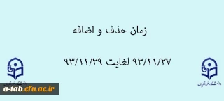 زمان حذف و اضافه نیم سال دوم