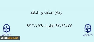 زمان حذف و اضافه نیم سال دوم