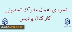 نحوه اعمال مدرک تحصیلی کارکنان پردیس
