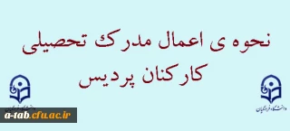 نحوه اعمال مدرک تحصیلی کارکنان پردیس