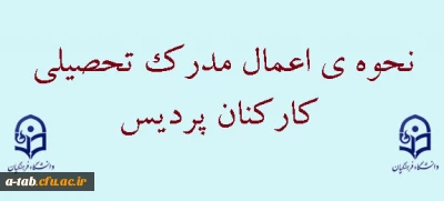 نحوه اعمال مدرک تحصیلی کارکنان پردیس