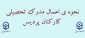 نحوه اعمال مدرک تحصیلی کارکنان پردیس
