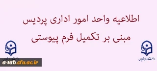 اطلاعیه امور اداری مبنی بر تکمیل فرم