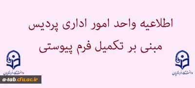 اطلاعیه امور اداری مبنی بر تکمیل فرم