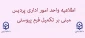اطلاعیه امور اداری مبنی بر تکمیل فرم