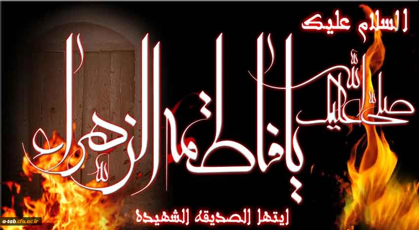 شهادت ام الائمه دختر مظلومه رسول خدا صلی الله علیه و آله اولین شهیده مدافع ولایت حضرت فاطمه زهرا سلام الله علیها را تسلیت عرض می نمائیم. 3