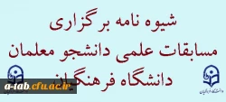 شیوه نامه برگزاری 

مسابقات علمی دانشجو معلمان دانشگاه فرهنگیان  2