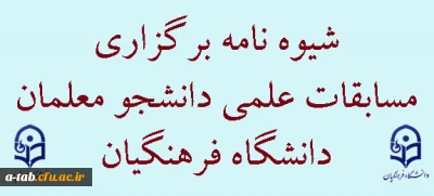 شیوه نامه برگزاری 

مسابقات علمی دانشجو معلمان دانشگاه فرهنگیان