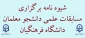 شیوه نامه برگزاری 

مسابقات علمی دانشجو معلمان دانشگاه فرهنگیان