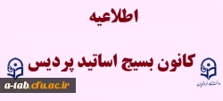 اطلاعیه کانون بسیج اساتید پردیس علامه طباطبایی اردبیل 2