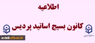 اطلاعیه کانون بسیج اساتید پردیس علامه طباطبایی اردبیل