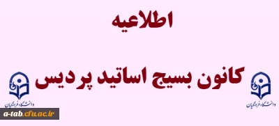 اطلاعیه کانون بسیج اساتید پردیس علامه طباطبایی اردبیل