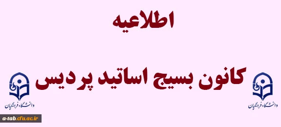 اطلاعیه کانون بسیج اساتید پردیس علامه طباطبایی اردبیل 2
